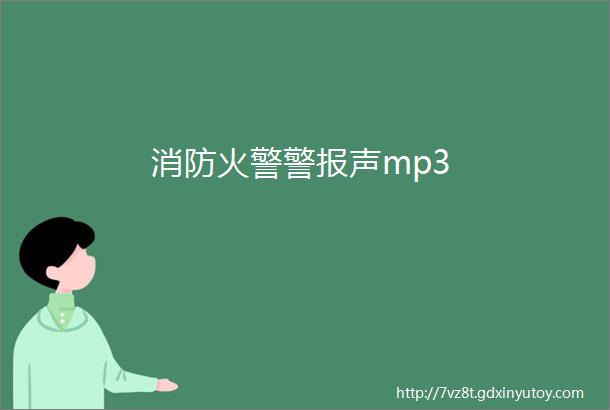 消防火警警报声mp3