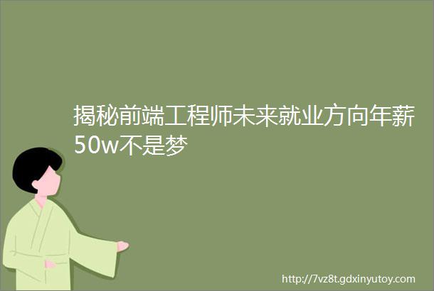 揭秘前端工程师未来就业方向年薪50w不是梦