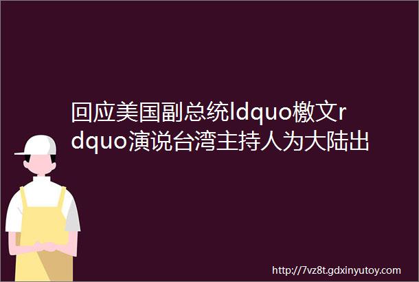 回应美国副总统ldquo檄文rdquo演说台湾主持人为大陆出手