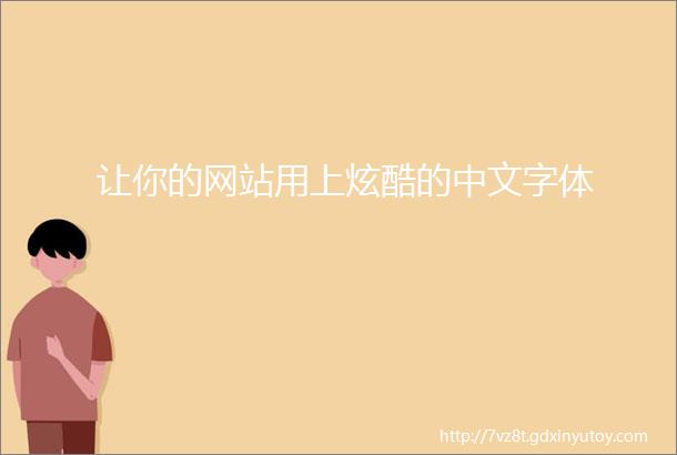 让你的网站用上炫酷的中文字体