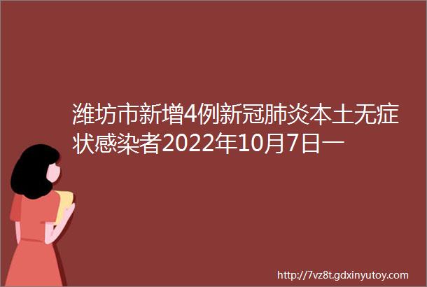 潍坊市新增4例新冠肺炎本土无症状感染者2022年10月7日一地通知暂停政务服务大厅线下办公